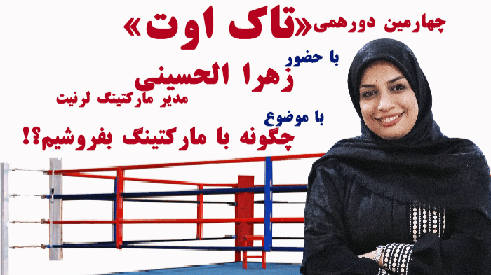 چهارمین دورهمی «تاک اوت»