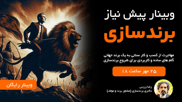 وبینار رایگان پیش نیاز برندسازی