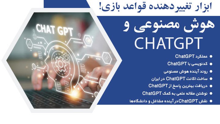 هوش مصنوعی و ChatGPT