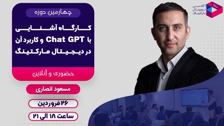 آشنایی با Chat GPT و کاربرد آن در دیجیتال‌مارکتینگ