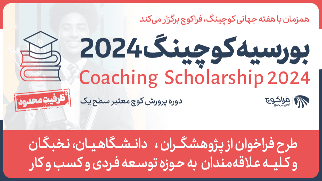 بورسیه آموزش کوچینگ 2024 آکادمی بین المللی فراکوچ