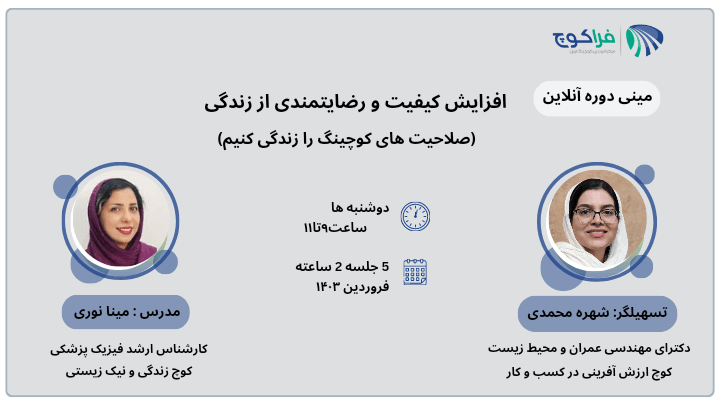 افزایش کیفیت و رضایتمندی از زندگی