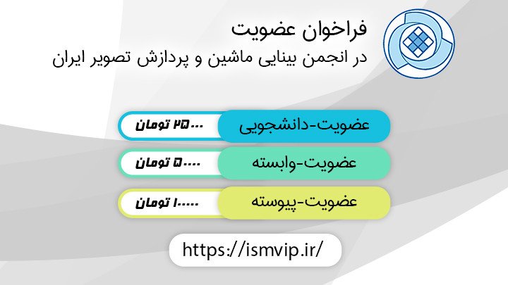 مجمع سالیانه انجمن بینایی ماشین-پردازش تصویر ایران