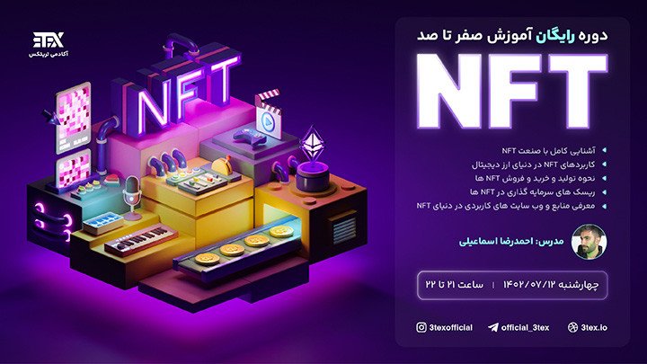 دوره رايگان آموزش صفر تا صد NFT