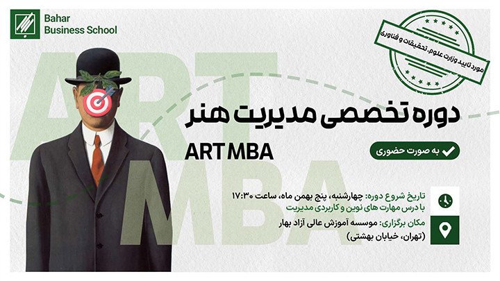 دوره تخصصی مدیریت هنر ( ART MBA )