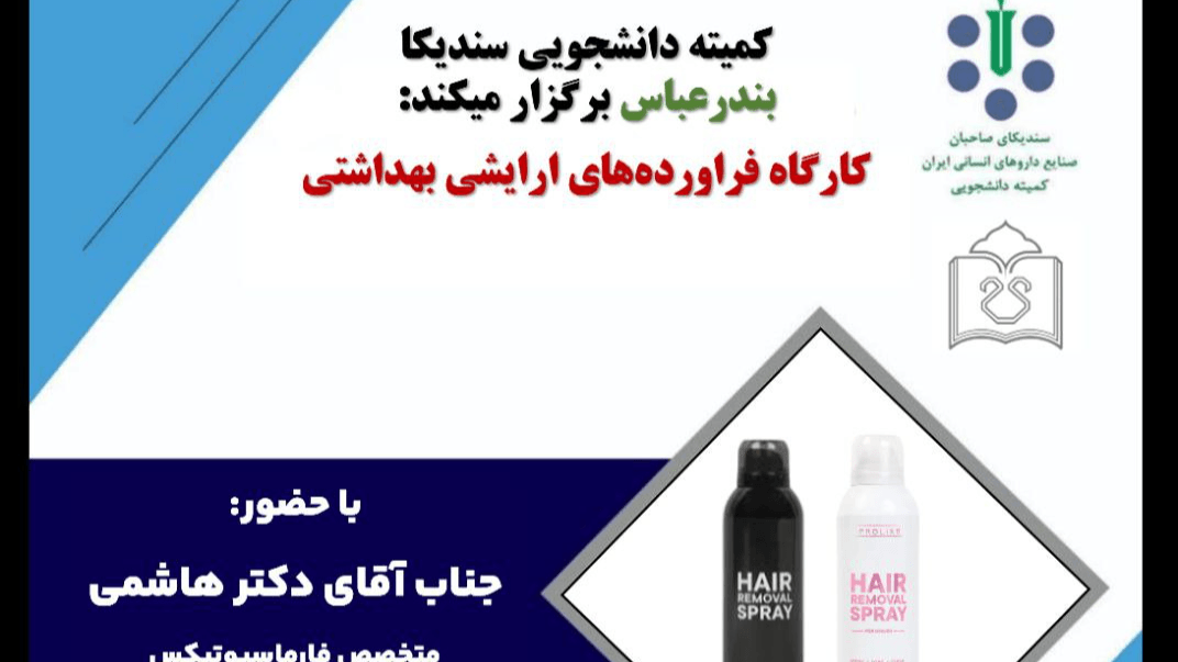 کارگاه حضوری آشنایی با محصولات آرایشی و بهداشتی 