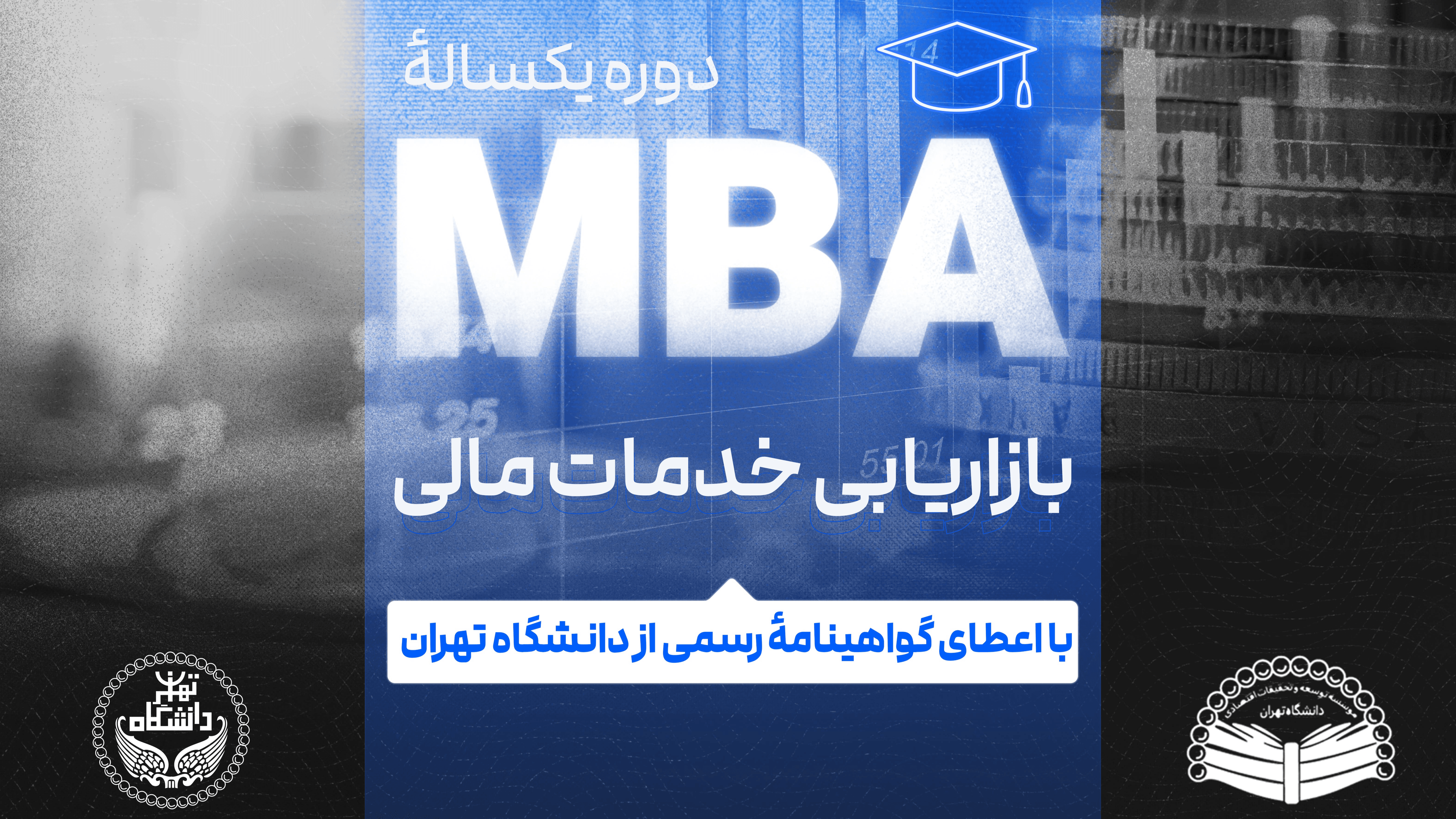 MBA بازاریابی خدمات مالی