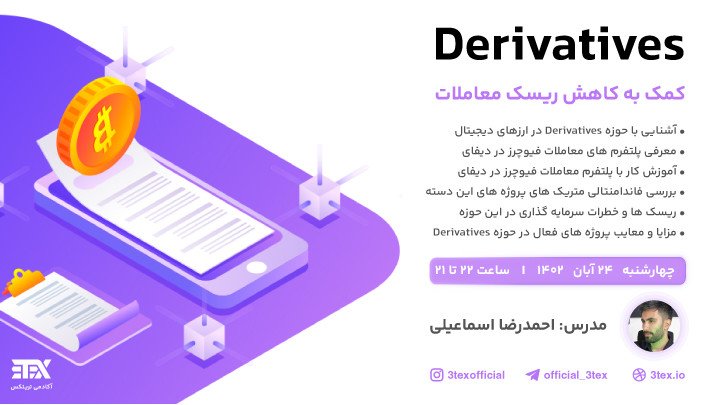 Derivatives "کمک به کاهش ریسک معاملات"