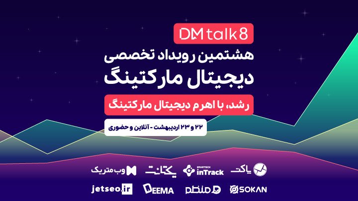 رویداد دی‌ام تاک هشتم (dm talk 8) رشد؛ با اهرم دیجیتال مارکتینگ