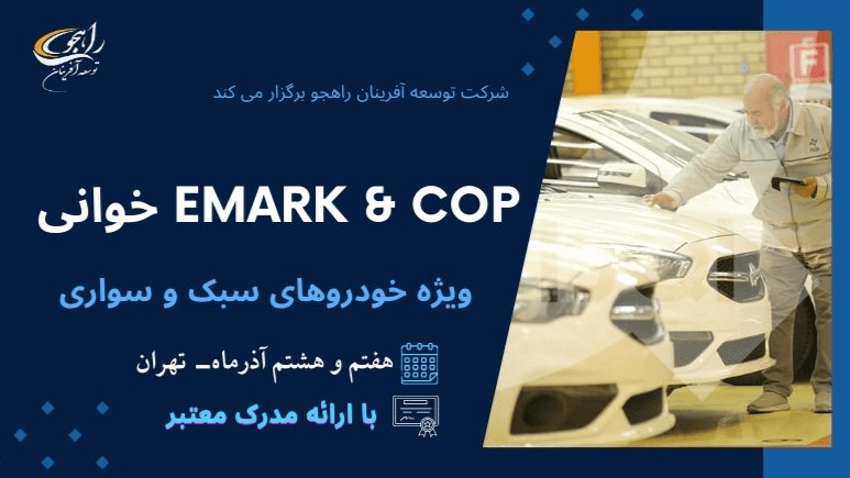 Emark& COP خوانی (ویژه خودروهای سبک و سواری)