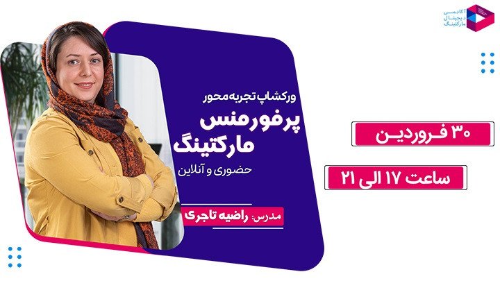 ورکشاپ تجربه محور پرفورمنس مارکتینگ