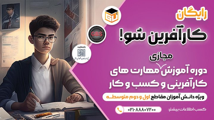 کارآفرین شو(آموزش رایگان مهارت های کارآفرینی به دانش آموزان)