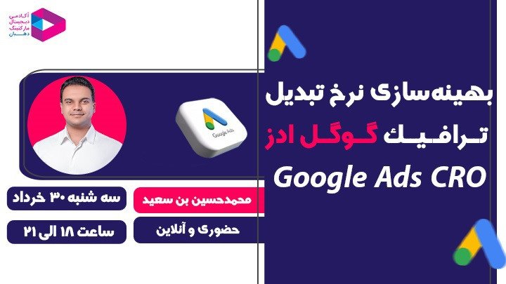 بهینه‌سازی نرخ تبدیل گوگل ادز (Google Ads CRO)