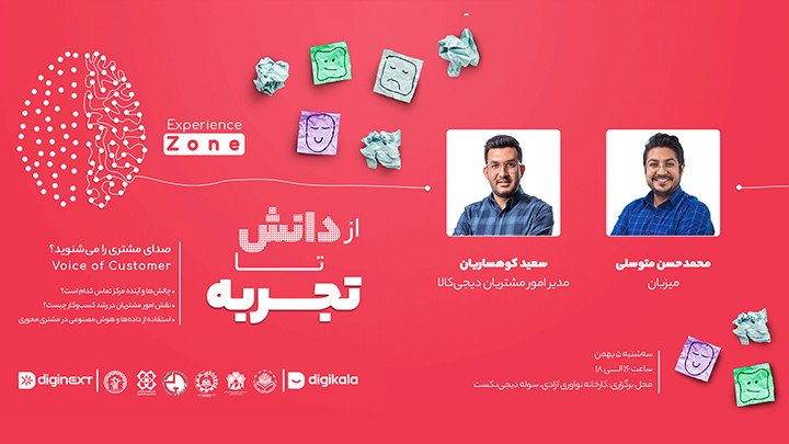 دانش تا تجربه (experience zone)