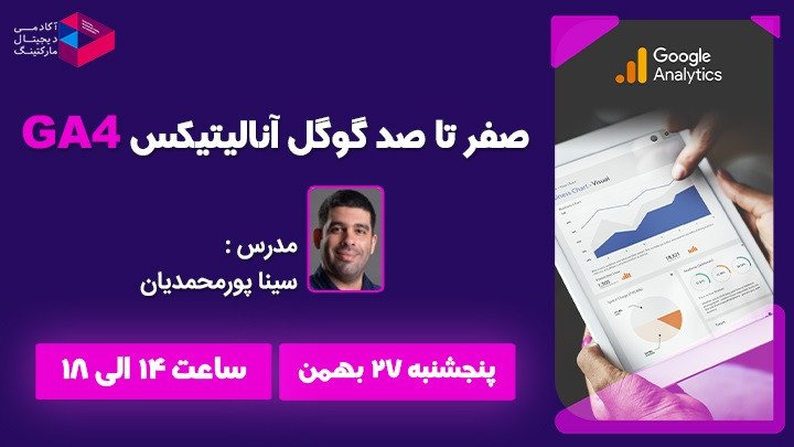 صفر تا صد گوگل آنالیتیکس GA4