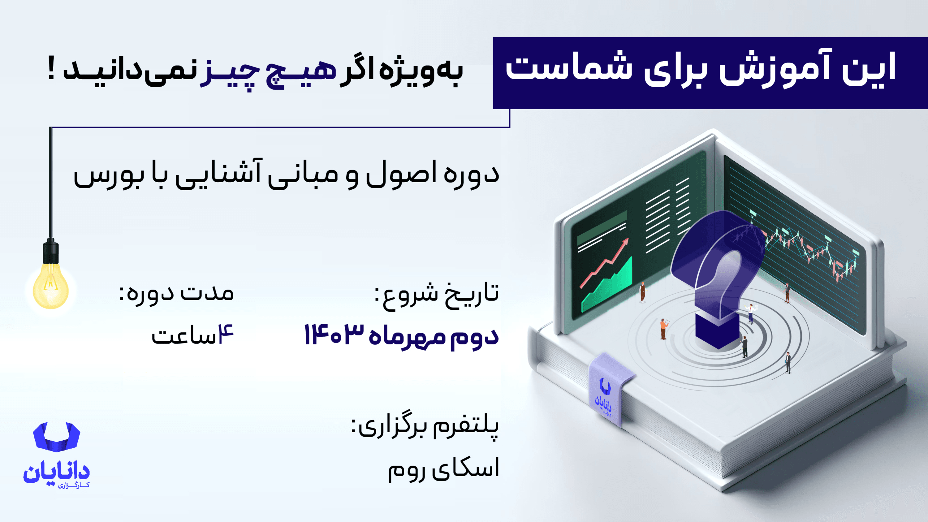  دوره اصول و مبانی آشنایی با بورس