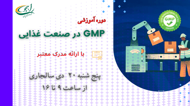  دوره آموزشی GMP در صنعت غذایی