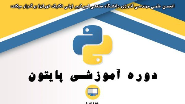 دوره آموزشی پایتون