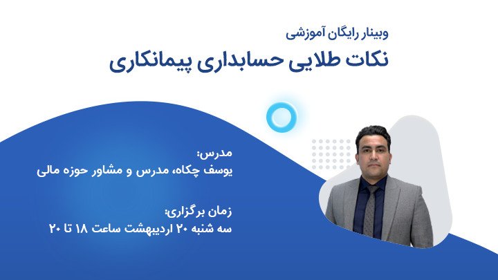 نکات طلایی حسابداری پیمانکاری