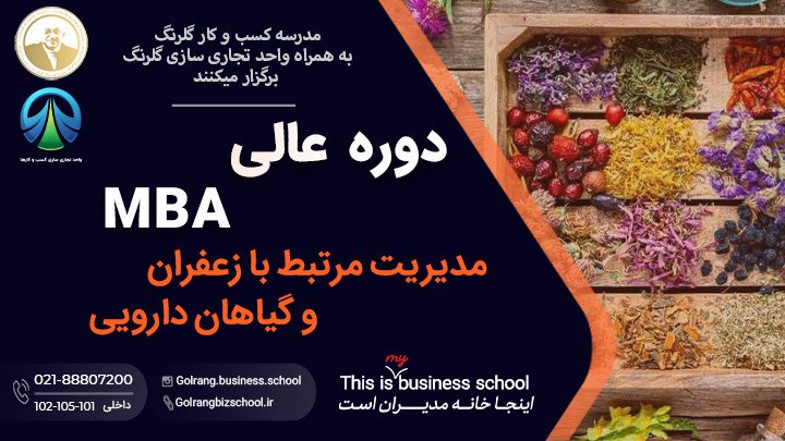 دوره MBA  مدیریت کسب و کار زعفران و  گیاهان دارویی