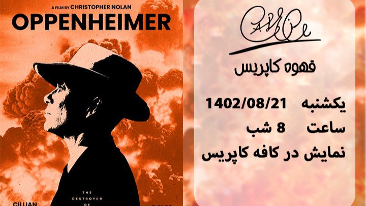 اکران فیلم اوپنهایمر oppenheimer