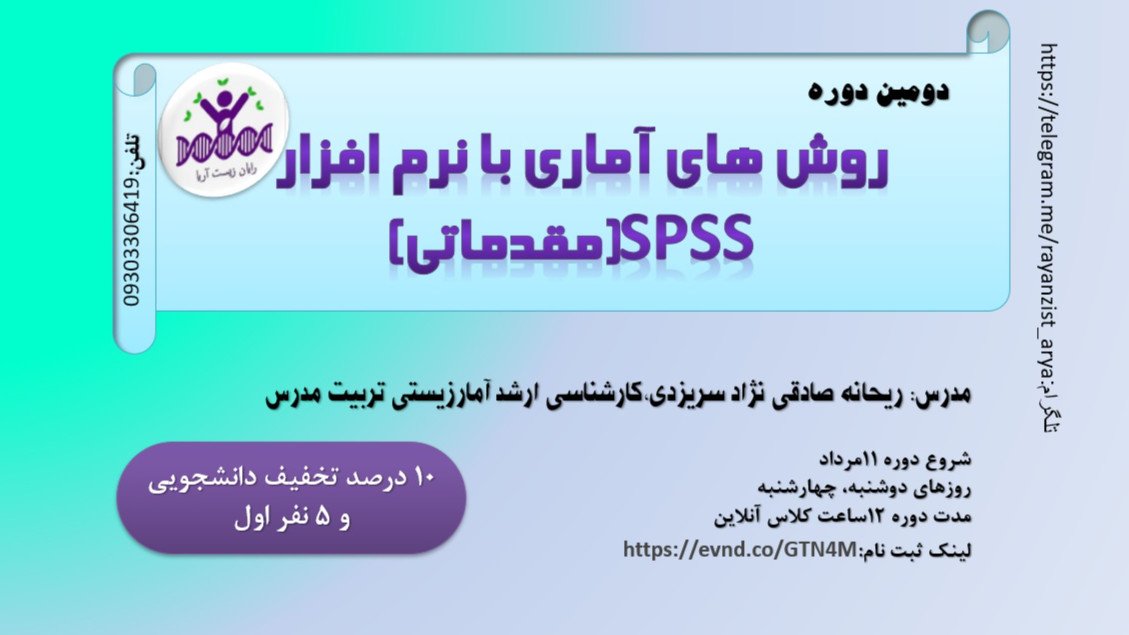 روش های آماری با spss