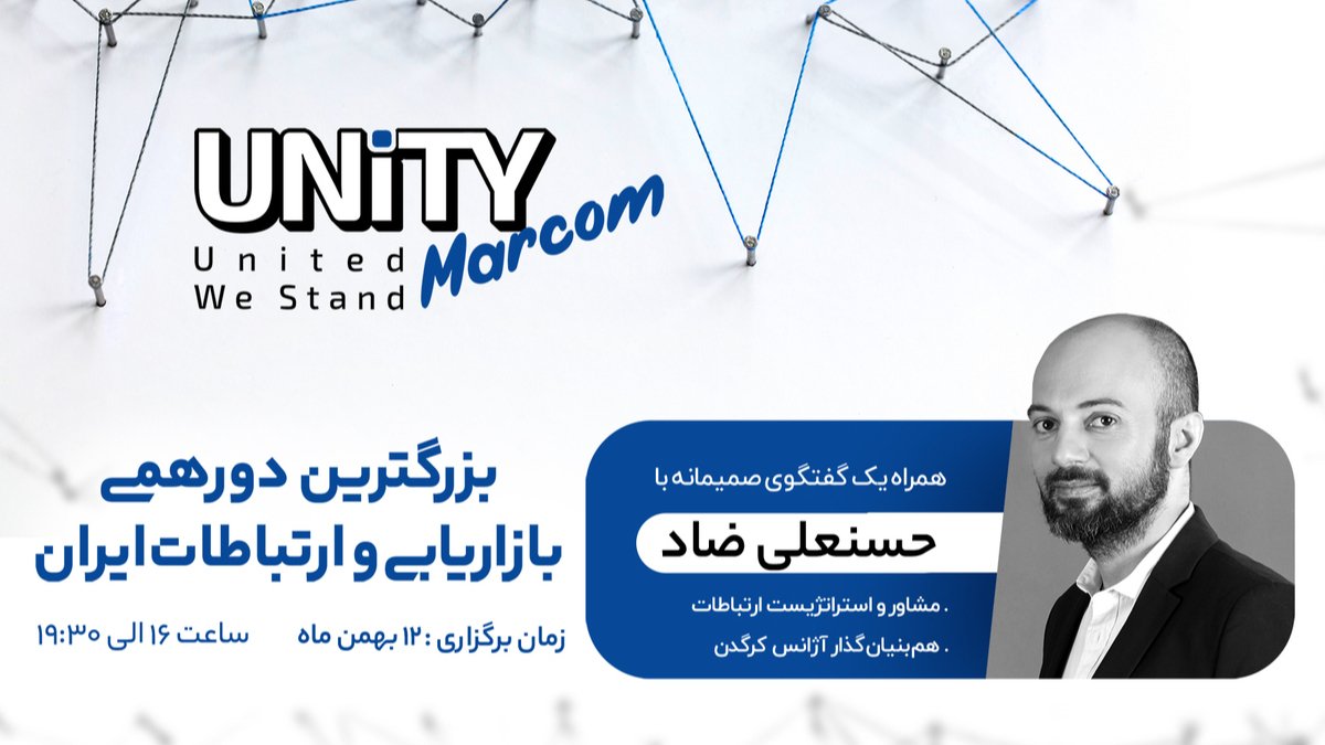 بزرگترین دورهمی بازاریابی و ارتباطات ایران (Unity Marcom)