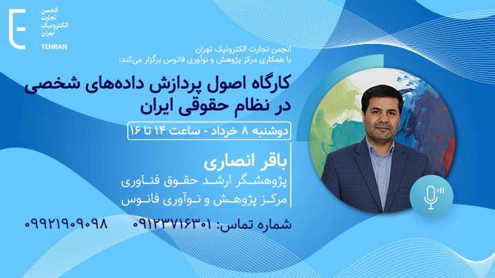 اصول پردازش داده‌های شخصی در نظام حقوقی ایران