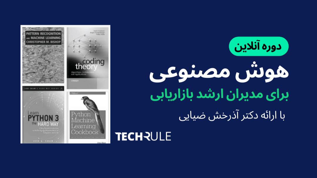 دوره آنلاین هوش مصنوعی برای مدیران ارشد بازاریابی