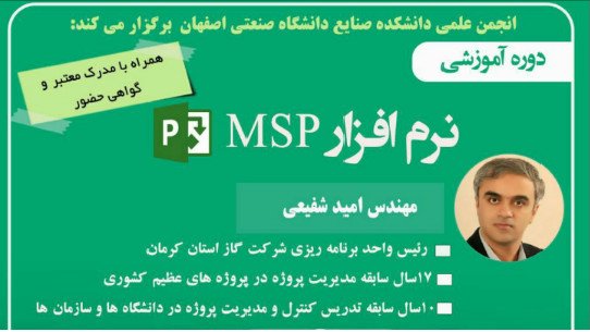 دوره آنلاین تربیت کارشناس کنترل پروژه با نرم افزار msp