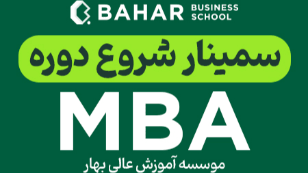 سمینار آشنایی و شروع دوره MBA