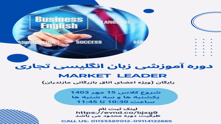 دوره آموزشی زبان انگلیسی تجاریMarket Leader(حضوری)