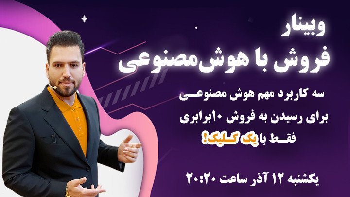 فروش با هوش مصنوعی