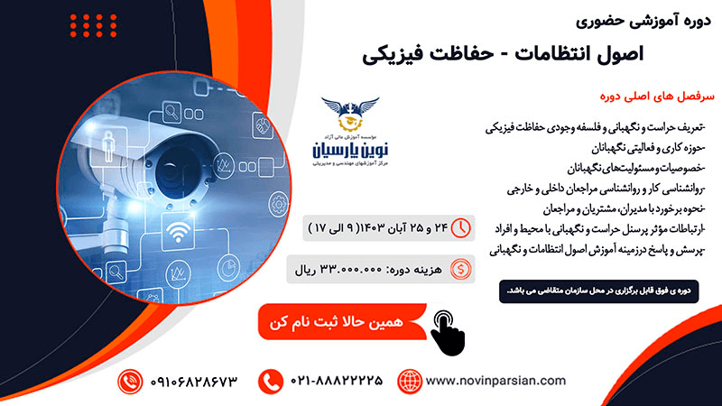  اصول انتظامات - حفاظت فیزیکی 