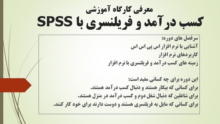 کسب درآمد و فریلنسری با SPSS