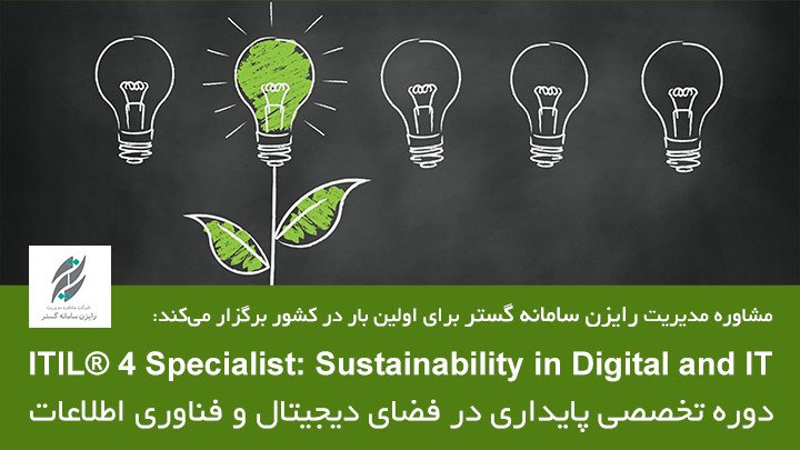 اولین دوره غیرحضوری ITIL® 4 Specialist: Sustainability in Digital and IT (پایداری در فناوری اطلاعات)