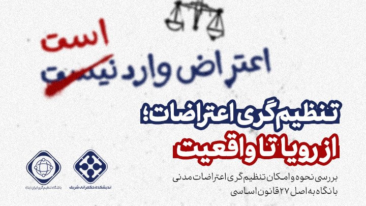 نشست «تنظیم‌گری اعتراضات؛ از رویا تا واقعیت»