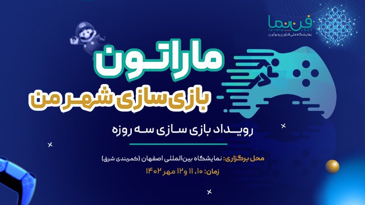 ماراتون بازی‌سازی شهر من