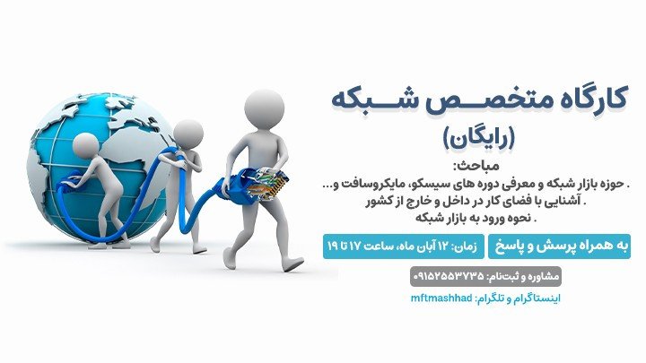 ورکشاپ آشنایی با دوره جامع متخصص شبکه