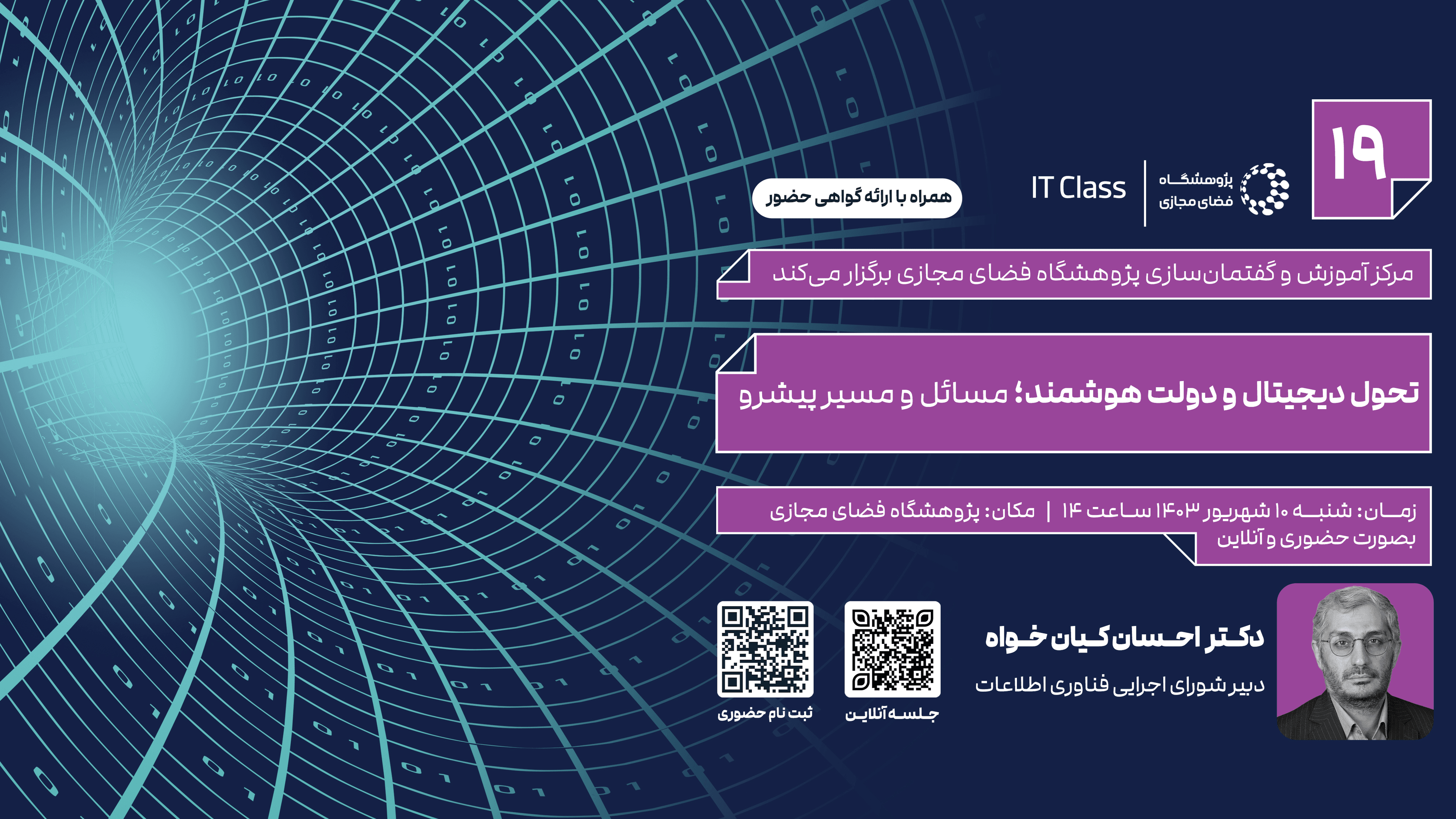 تحول دیجیتال و دولت هوشمند، مسائل و مسیر پیش رو