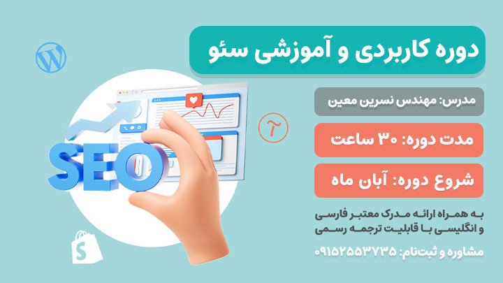 دوره کاربردی و آموزشی seo