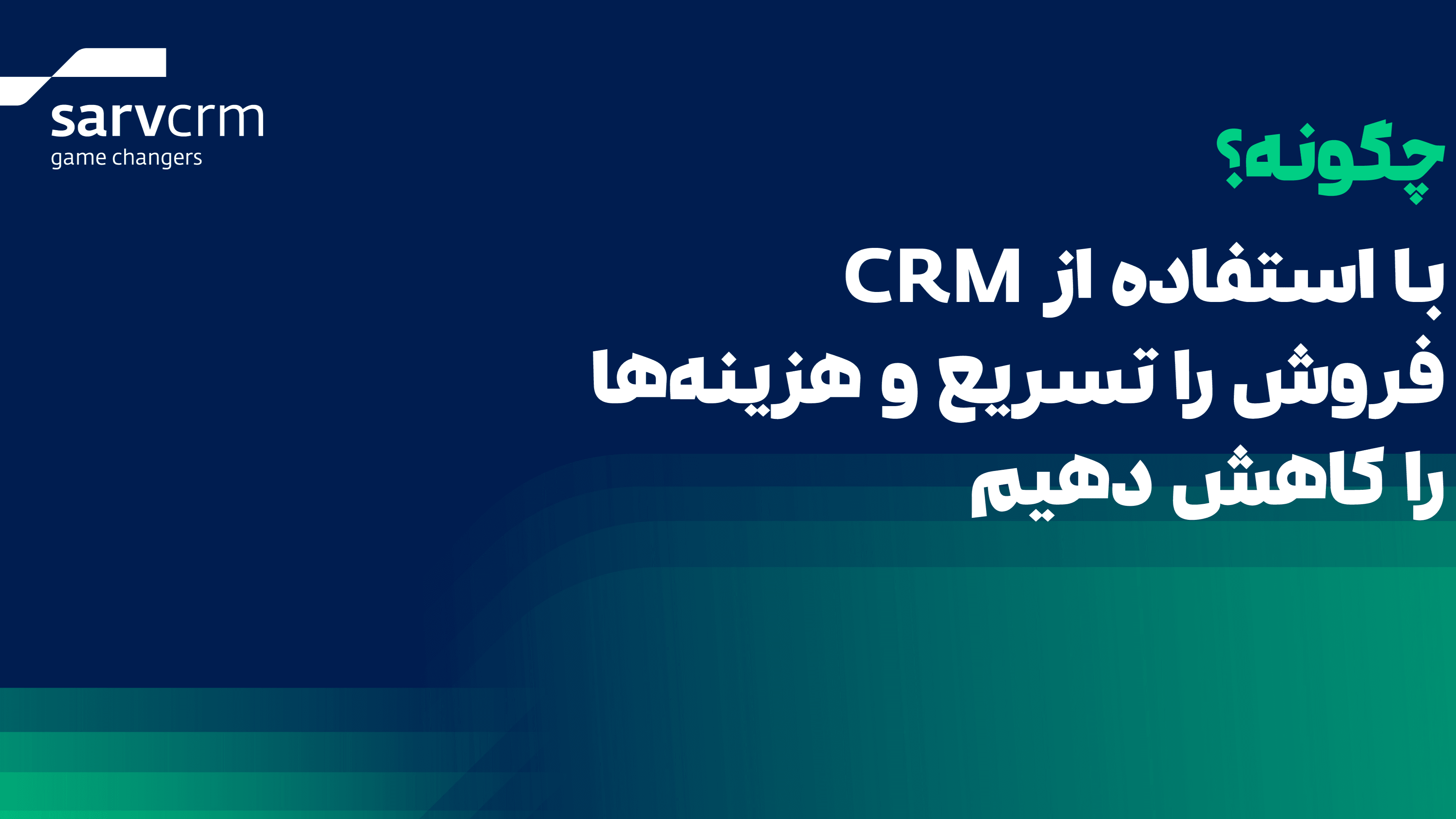  چگونه با CRM فروش  تسریع و هزینه ها کاهش می یابد