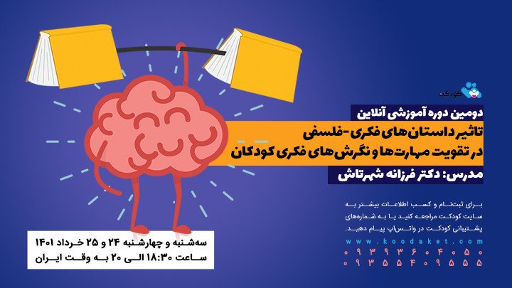 تاثیر داستان فکری-فلسفی بر تقویت مهارت تفکر کودکان