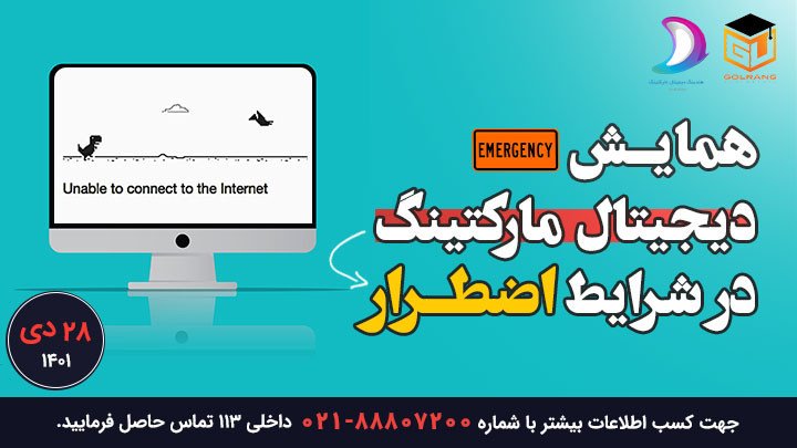 همایش دیجیتال مارکتینگ در شرایط اضطرار (آفلاین)