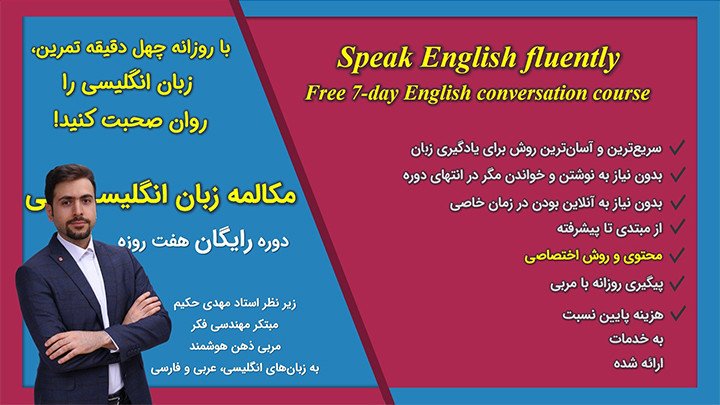 دوره رایگان هفت روزه آموزش مکالمه انگلیسی