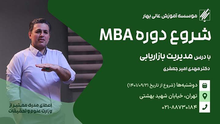 دوره مدیریت کسب و کار  (MBA)