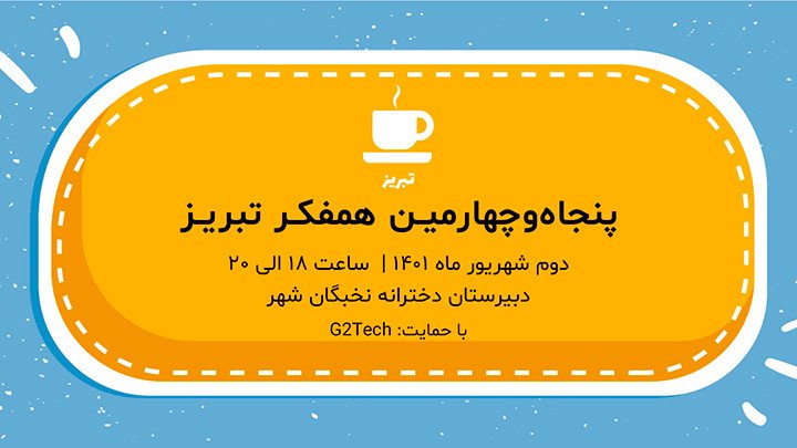 پنجاه و چهارمین همفکر تبریز