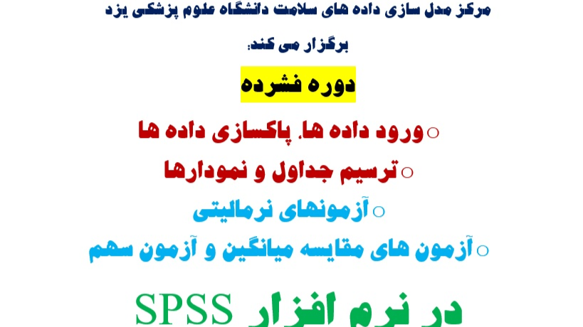 مینی دوره آموزش SPSS