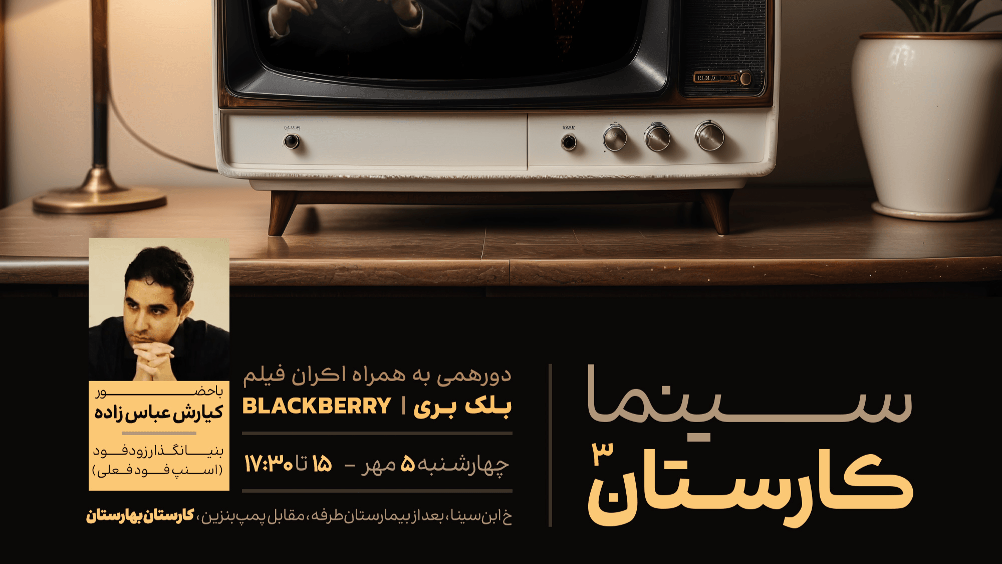 📽️ سینما کارستان ۳