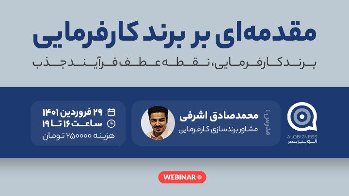 وبینار  مقدمه‌ای بر برند کارفرمایی